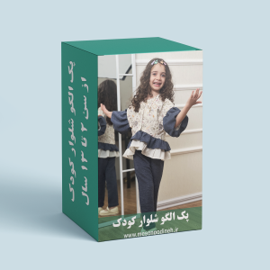 پک الگو آماده شلوار کودک