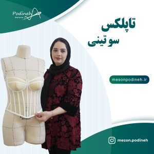 تاپلکس سوتینی