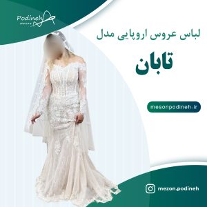 لباس_عروس تابان