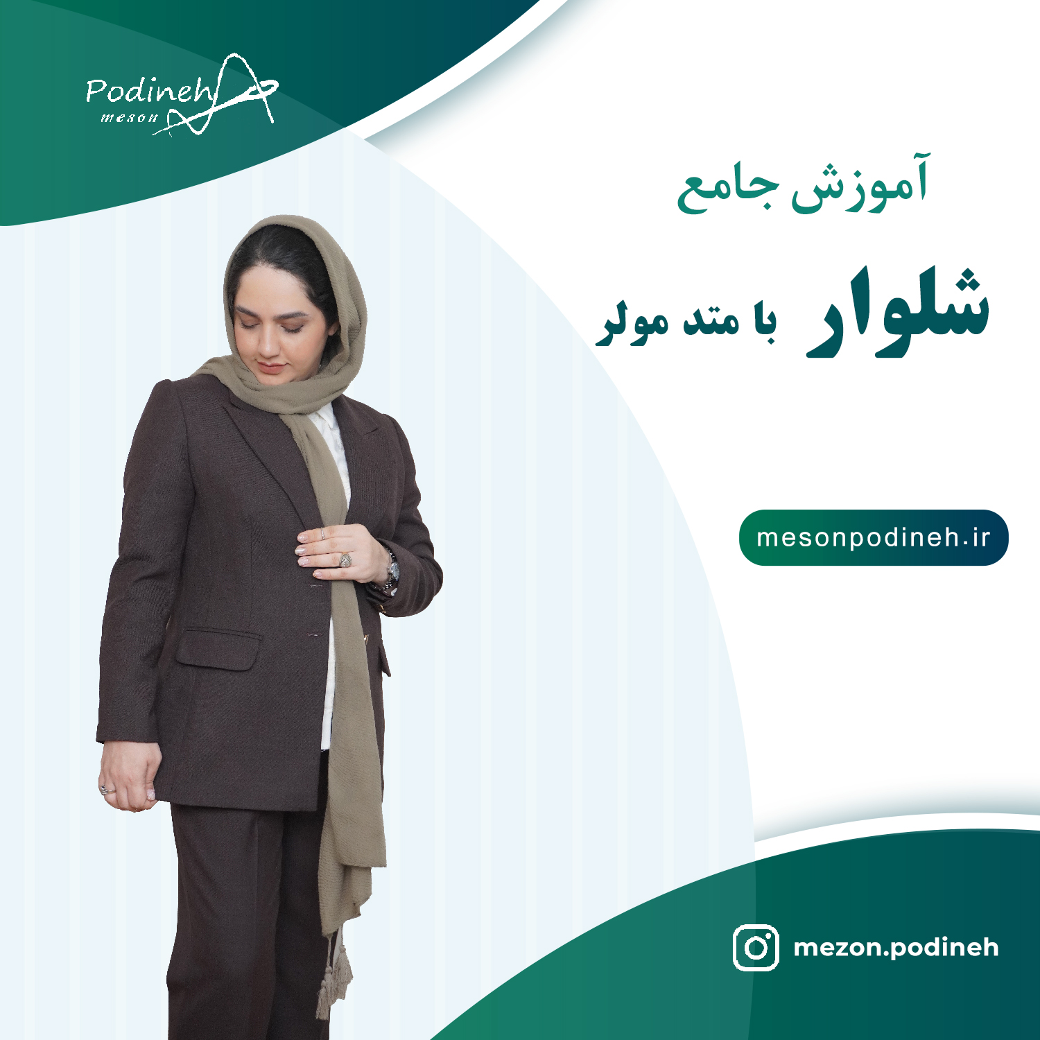 آموزش شلوار با متد مولر