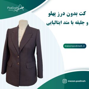 کت ایتالیایی