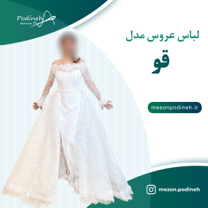 لباس عروس قو