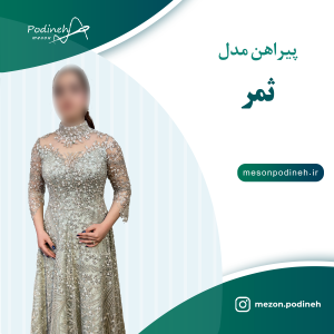 پیراهن مدل ثمر